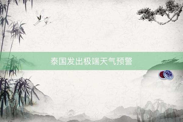 泰国发出极端天气预警
