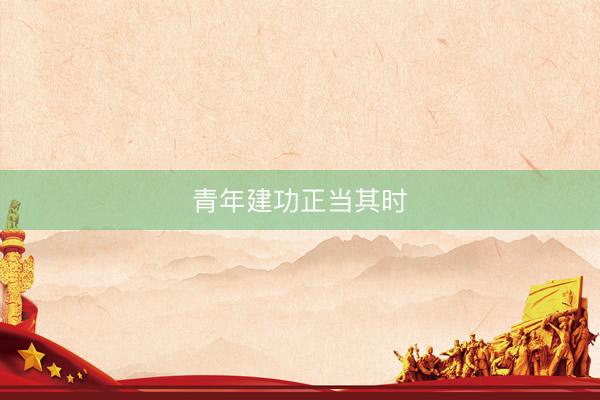 青年建功正当其时