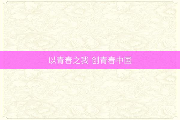 以青春之我 创青春中国