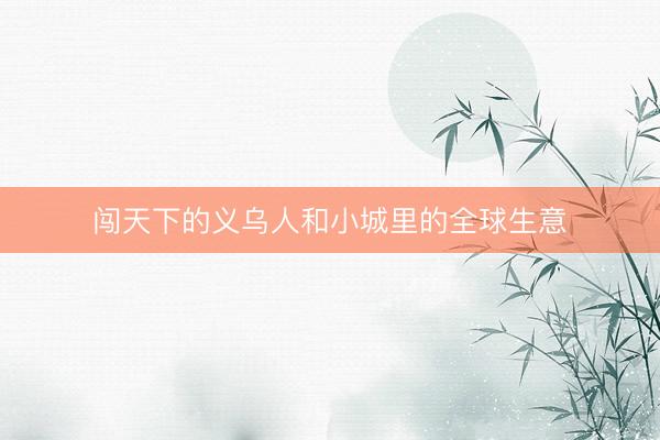 闯天下的义乌人和小城里的全球生意