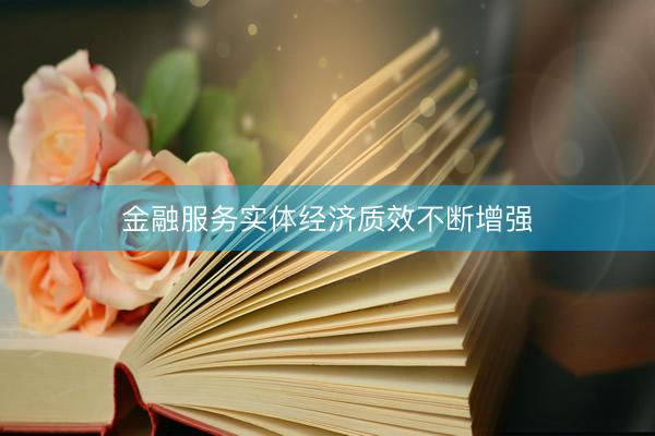 金融服务实体经济质效不断增强