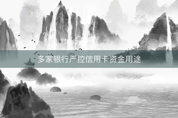 多家银行严控信用卡资金用途