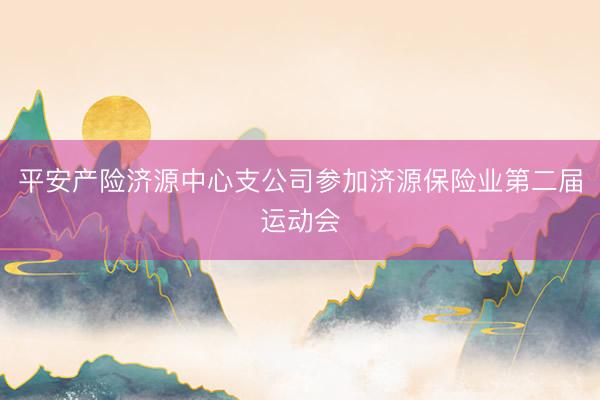 平安产险济源中心支公司参加济源保险业第二届运动会