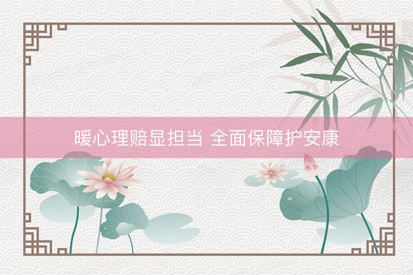 暖心理赔显担当 全面保障护安康