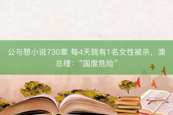 公与憩小说730章 每4天就有1名女性被杀，澳总理：“国度危险”