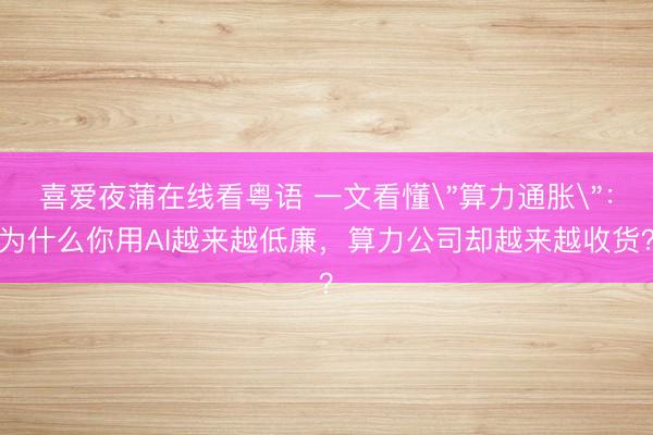喜爱夜蒲在线看粤语 一文看懂