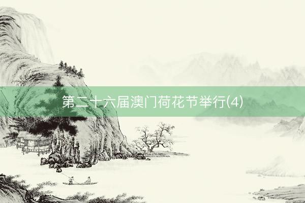 第二十六届澳门荷花节举行(4)