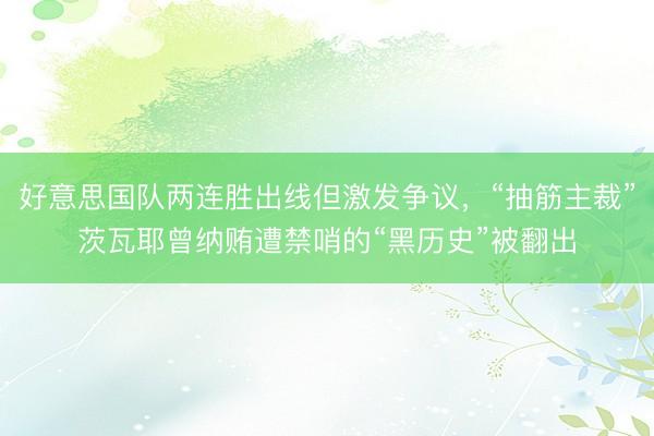 好意思国队两连胜出线但激发争议，“抽筋主裁”茨瓦耶曾纳贿遭禁哨的“黑历史”被翻出