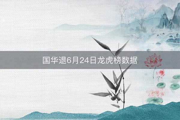 国华退6月24日龙虎榜数据
