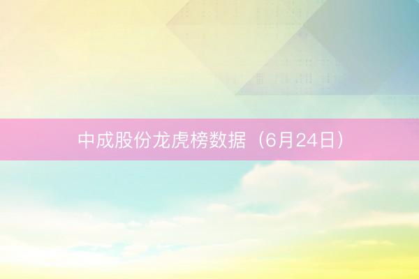 中成股份龙虎榜数据（6月24日）